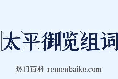 太平御览组词是什么意思的图片